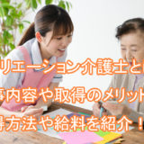 レクリエーション介護士_メリット_給料_1級2級