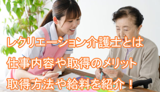 レクリエーション介護士とは？仕事内容やメリット、資格取得方法や給料を紹介
