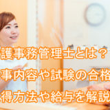 介護事務管理士_仕事内容_試験内容_合格率_取得方法_給与年収