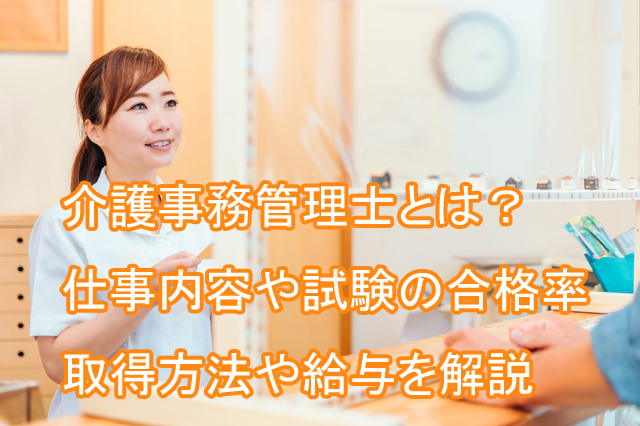 介護事務管理士_仕事内容_試験内容_合格率_取得方法_給与年収