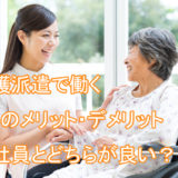 介護_派遣_メリット_給料_正社員
