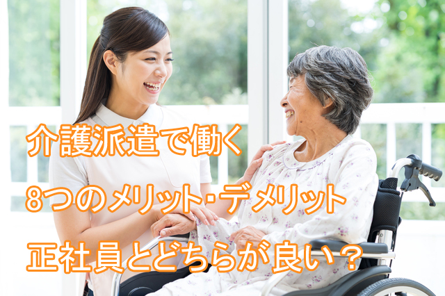 介護_派遣_メリット_給料_正社員