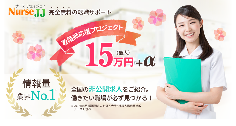 ナースJJ_お祝い金_15万円