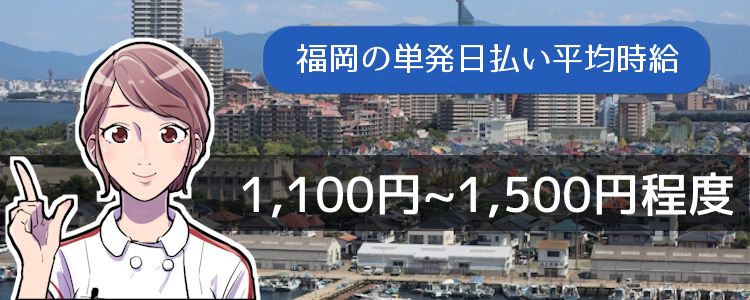 福岡の単発日払い平均時給