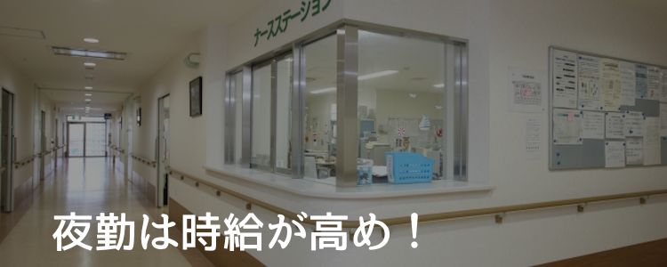 夜勤は時給が高め