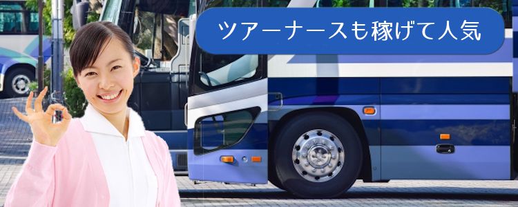 看護師単発バイト_ツアーナースも人気