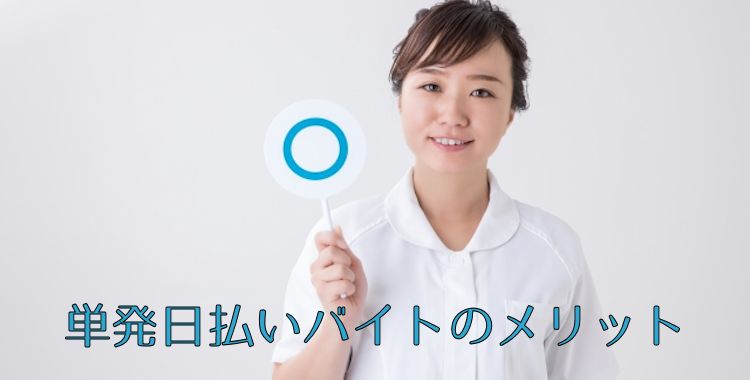 単発日払いバイトのメリット