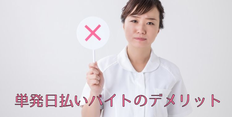 単発日払いバイトのデメリット