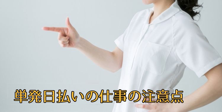 単発日払いの仕事の注意点
