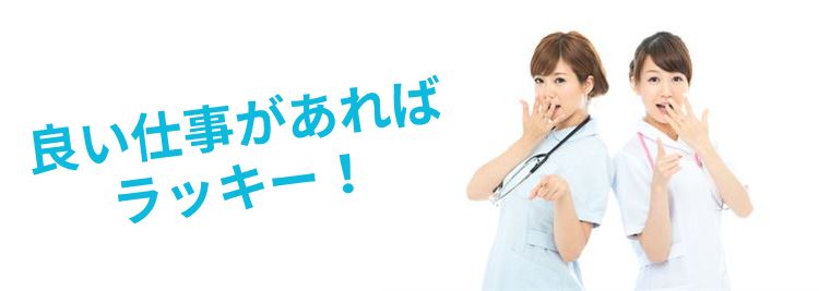 良い仕事があれば ラッキー！