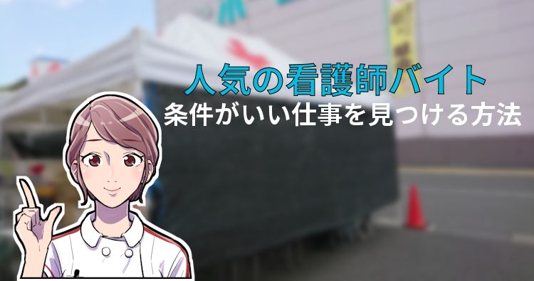看護におすすめの単発バイトを紹介