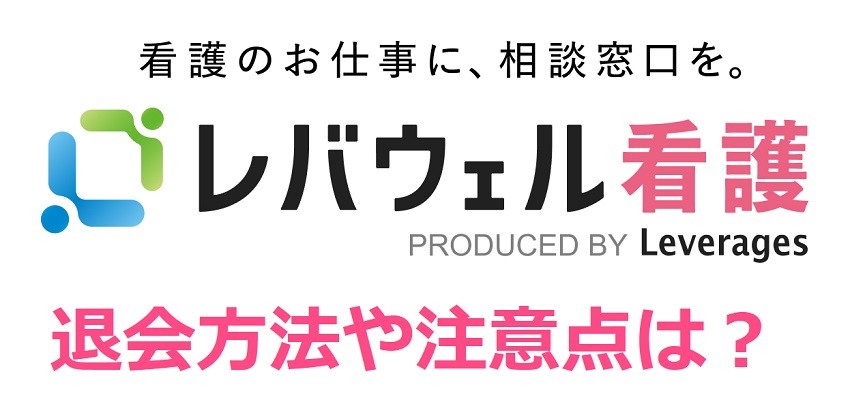レバウェル看護_退会方法