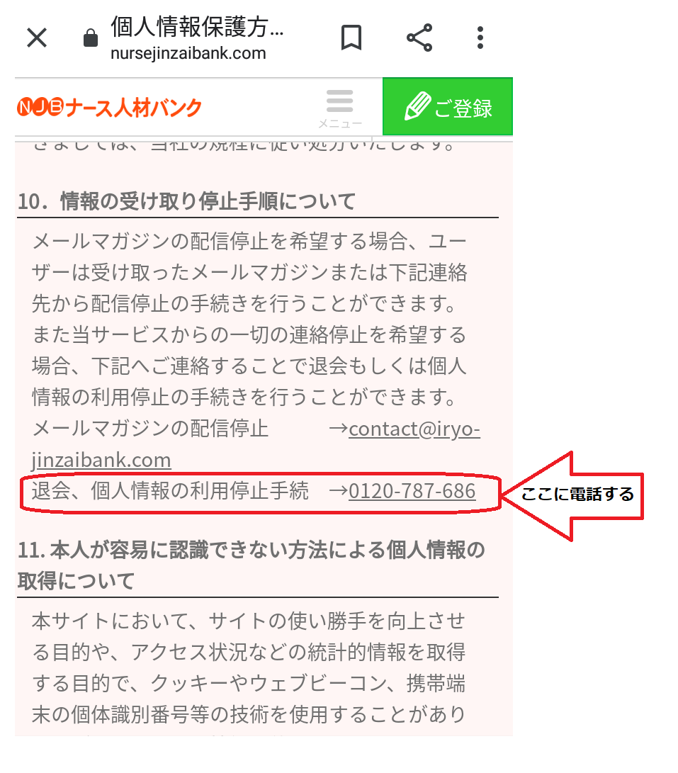ナース人材バンク_退会方法3