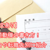 看護師_志望動機_書き方
