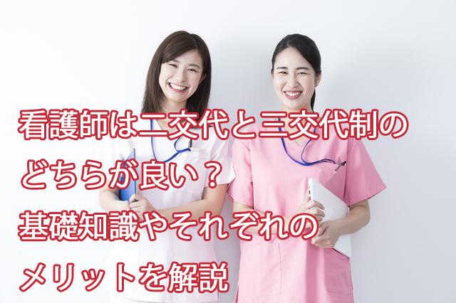 看護師は二交代と三交代制のどちらが良い？基礎知識やそれぞれのメリットを解説