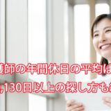 看護師の年間休日の平均は？120,130日以上の探し方も紹介