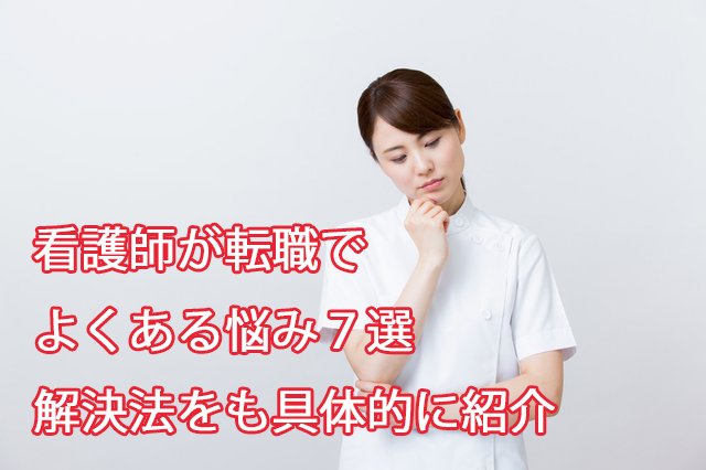 看護師が転職でよくある悩み 選｜解決法をも具体的に紹介