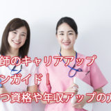 看護師のキャリアアッププランガイド｜役立つ資格や年収アップの方法！