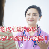 保健師の仕事内容とやりがいを簡単に解説！