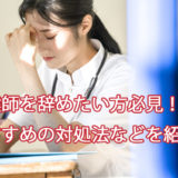 保健師を辞めたい方必見！おすすめの対処法などを紹介！