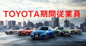 トヨタの期間工で働く！※寮や面接から給料や年収まできついと言われてる評判も掲載