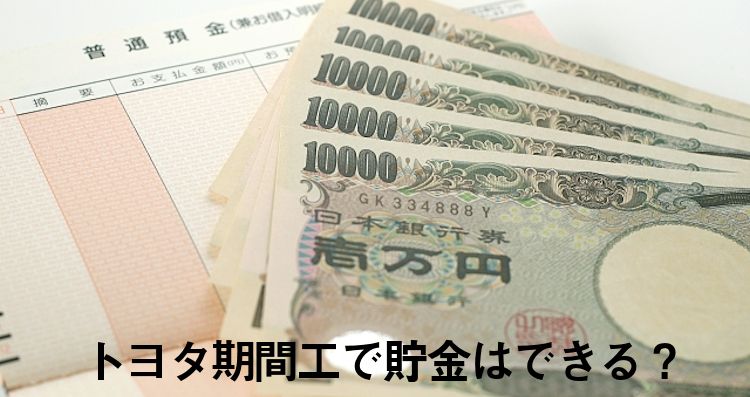 トヨタ期間工で貯金はできる？