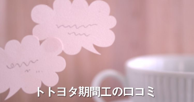 トヨタ期間工の口コミ