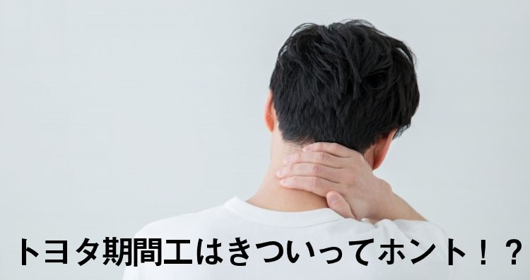 トヨタ期間工はきついってホント！？