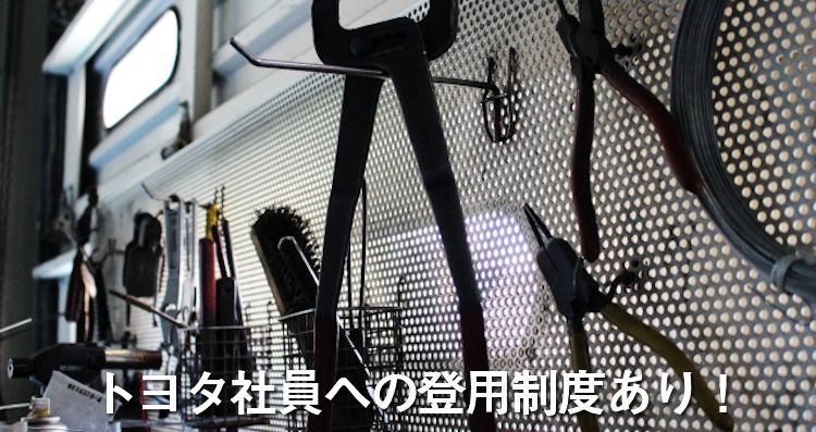トヨタ社員への登用制度あり