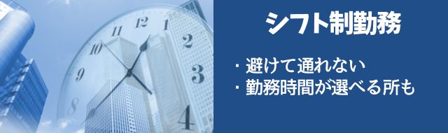 シフト制勤務がきつい