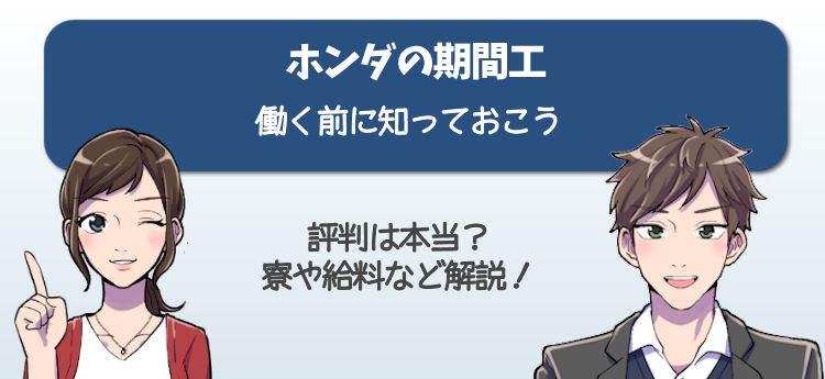 ホンダの期間工で働く前に知ろう！※評判は本当か？寮や給料、社員まで