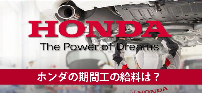 ホンダの期間工の給料
