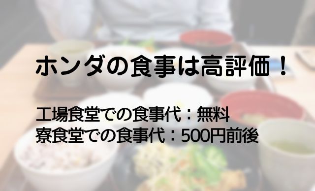 ホンダの期間工の食生活