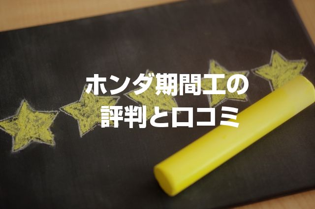 ホンダ期間工の評判、口コミ