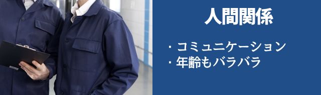 人間関係がきつい