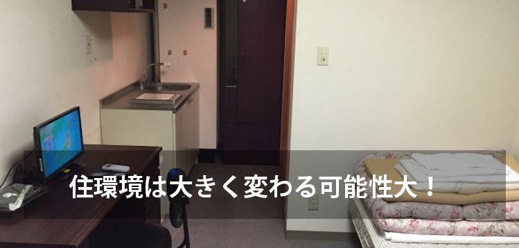 住環境