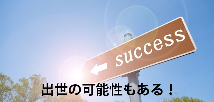 出世の可能性もある