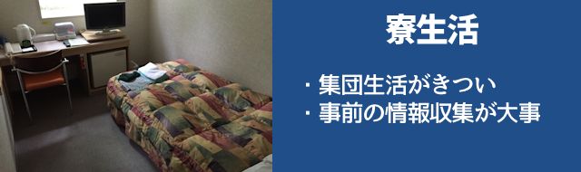 寮生活がきつい