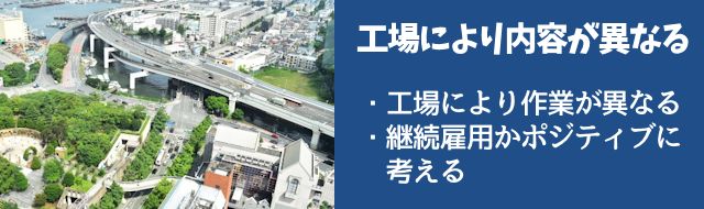 工場によって仕事が違ってきつい