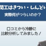 期間工がきつい・しんどいって聞くが実際何が過酷なのか?口コミから冷静に比較分析