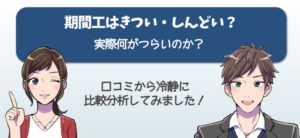 期間工がきつい・しんどいって聞くが実際何が過酷なのか？口コミから冷静に比較分析