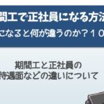 期間工から正社員になる方法!年収や給料など正社員との違いと10の質問