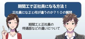 期間工から正社員になる方法！年収や給料など正社員との違いと１０の質問