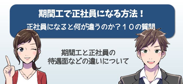 期間工から正社員になる方法!年収や給料など正社員との違いと10の質問