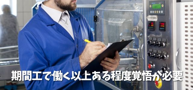 期間工はつらい、きついのか？
