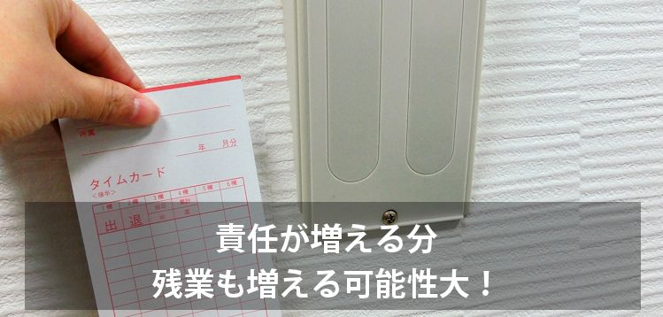 正社員の責任、残業が増える