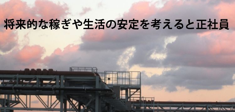生活の安定を考えると正社員