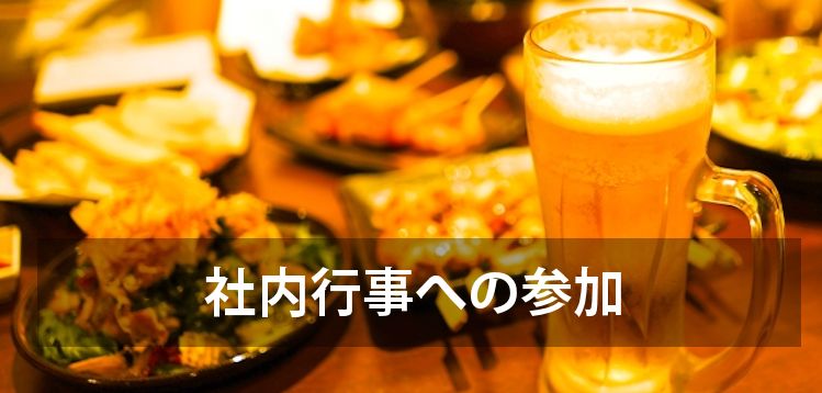 社内行事への参加