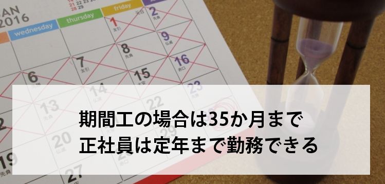 雇用期限がなくなる