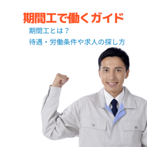期間工で働くための完全ガイド！短期求人の探し方やメリット・デメリット